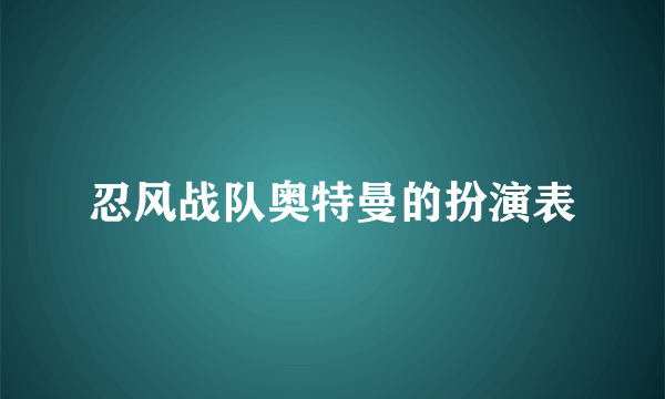 忍风战队奥特曼的扮演表