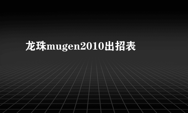 龙珠mugen2010出招表