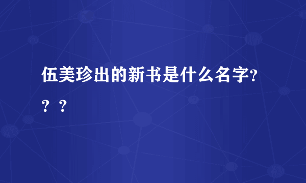 伍美珍出的新书是什么名字？？？