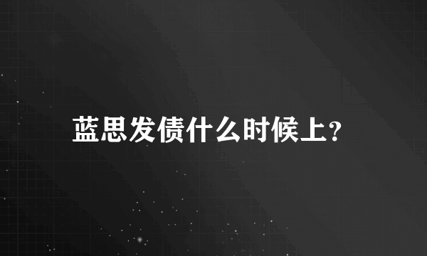 蓝思发债什么时候上？