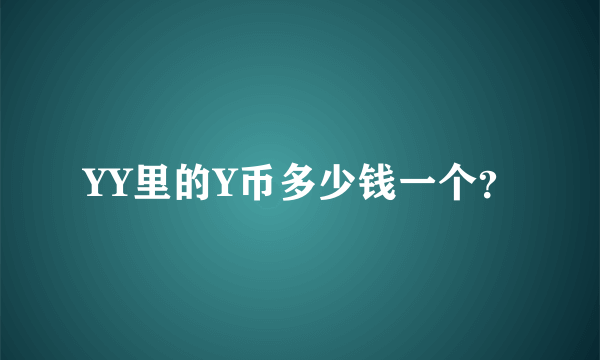 YY里的Y币多少钱一个？