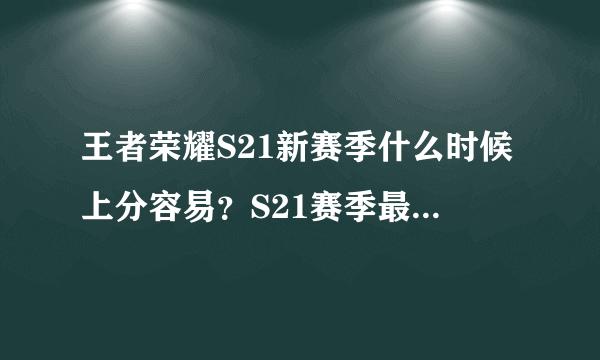 王者荣耀S21新赛季什么时候上分容易？S21赛季最好的上分时间