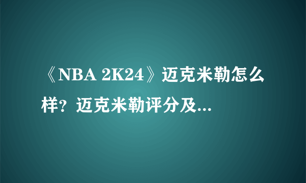 《NBA 2K24》迈克米勒怎么样？迈克米勒评分及获取方法