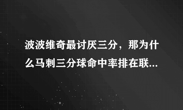 波波维奇最讨厌三分，那为什么马刺三分球命中率排在联盟第一？