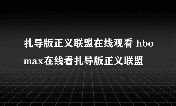 扎导版正义联盟在线观看 hbomax在线看扎导版正义联盟