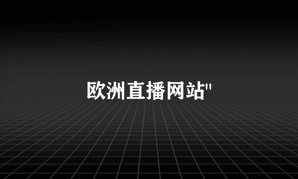 欧洲直播网站