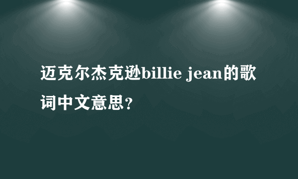 迈克尔杰克逊billie jean的歌词中文意思？