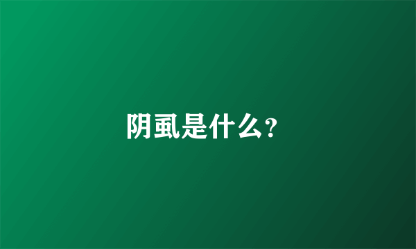 阴虱是什么？