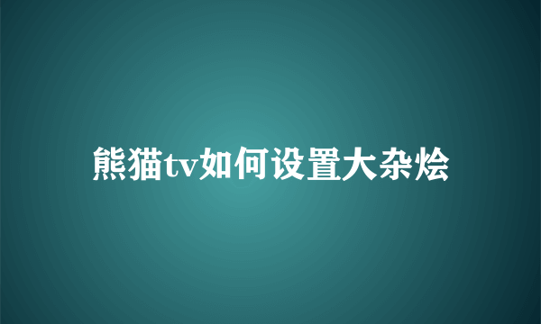 熊猫tv如何设置大杂烩