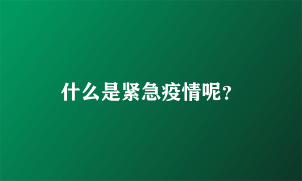 什么是紧急疫情呢？