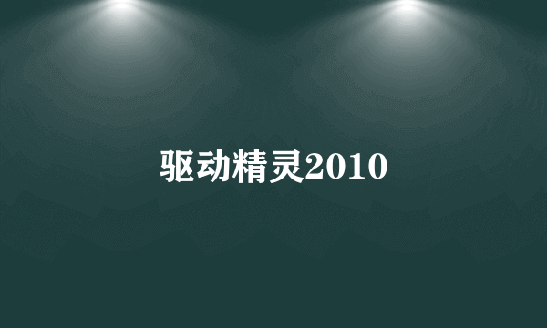 驱动精灵2010