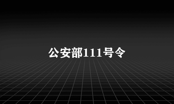 公安部111号令