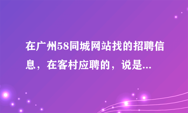 在广州58同城网站找的招聘信息，在客村应聘的，说是在广州工作要有广州工作卡，有谁办过？