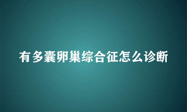 有多囊卵巢综合征怎么诊断