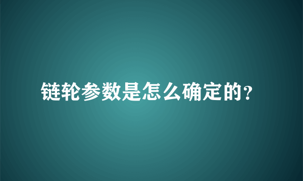 链轮参数是怎么确定的？