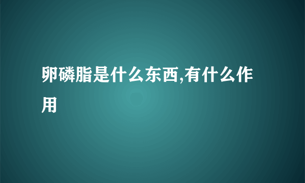 卵磷脂是什么东西,有什么作用