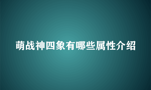 萌战神四象有哪些属性介绍