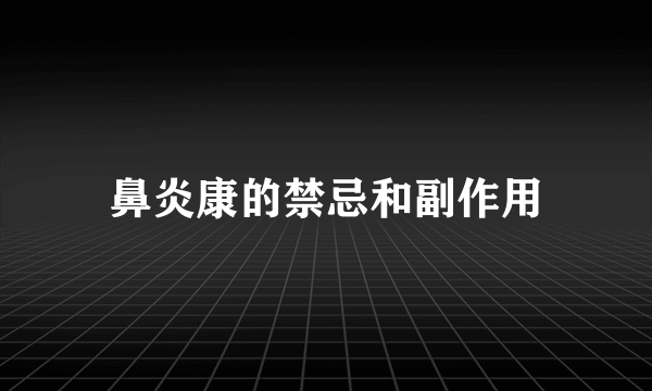 鼻炎康的禁忌和副作用