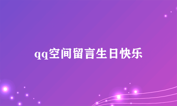 qq空间留言生日快乐