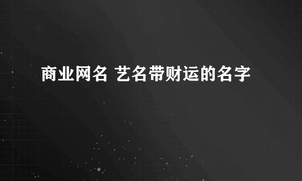 商业网名 艺名带财运的名字