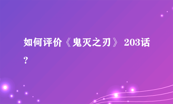 如何评价《鬼灭之刃》 203话？