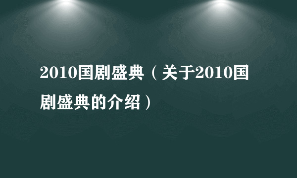 2010国剧盛典（关于2010国剧盛典的介绍）