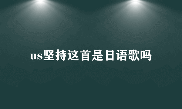 us坚持这首是日语歌吗