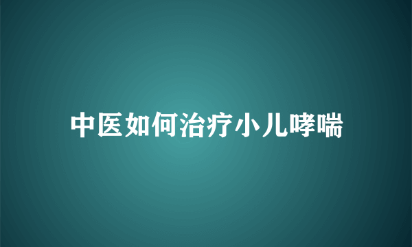 中医如何治疗小儿哮喘