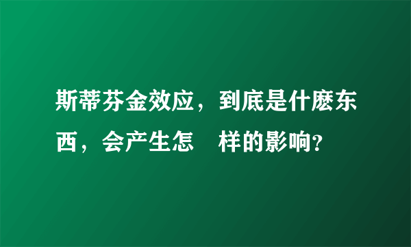 斯蒂芬金效应，到底是什麽东西，会产生怎麼样的影响？