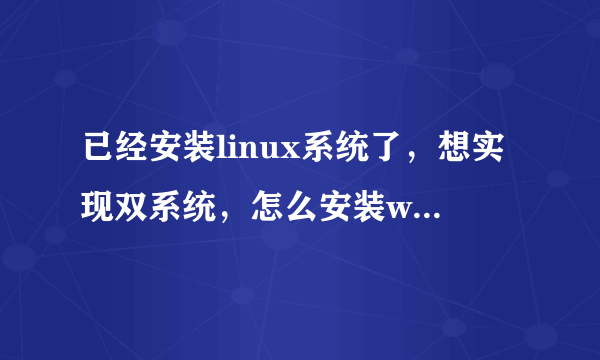 已经安装linux系统了，想实现双系统，怎么安装win7啊？