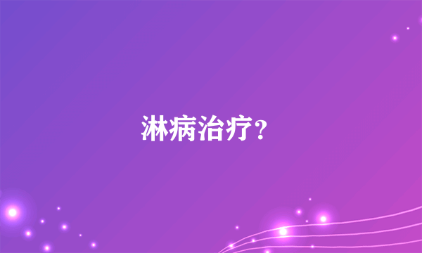 淋病治疗？