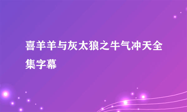 喜羊羊与灰太狼之牛气冲天全集字幕