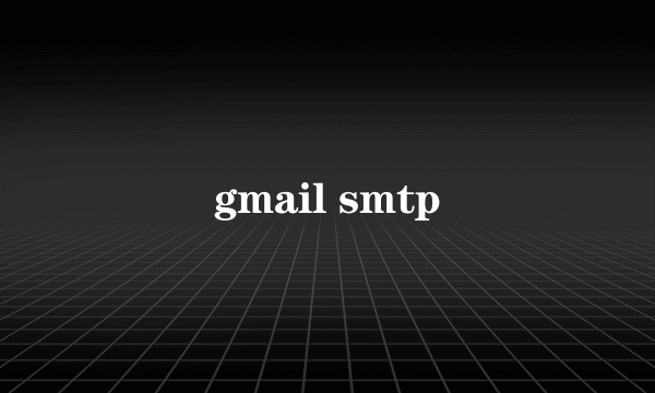 gmail smtp