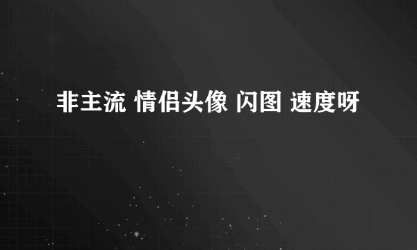 非主流 情侣头像 闪图 速度呀