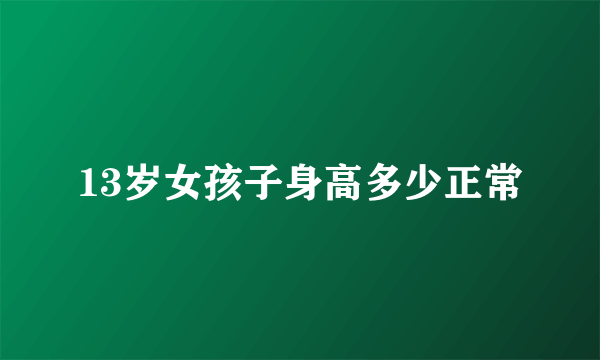 13岁女孩子身高多少正常