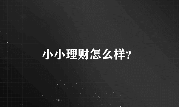 小小理财怎么样？