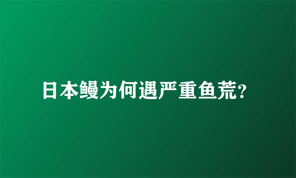 日本鳗为何遇严重鱼荒？