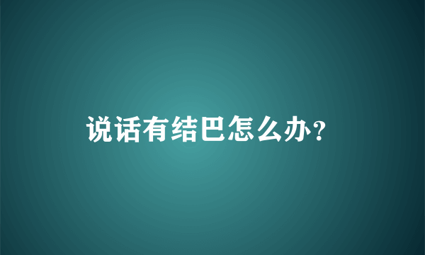 说话有结巴怎么办？