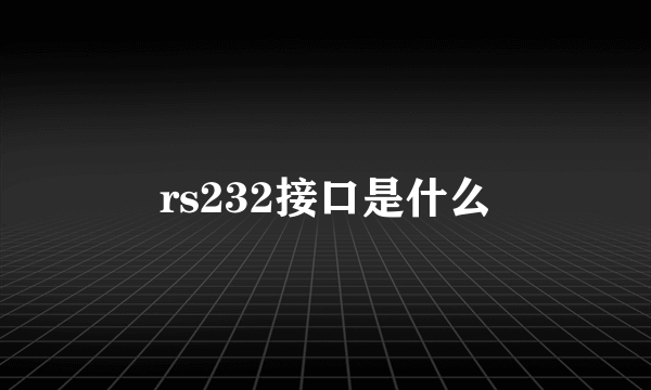 rs232接口是什么