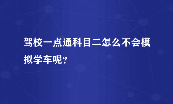 驾校一点通科目二怎么不会模拟学车呢？