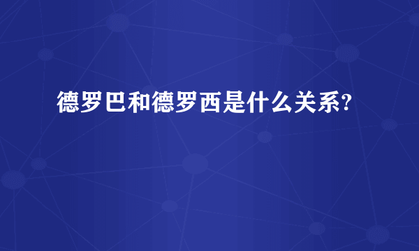 德罗巴和德罗西是什么关系?