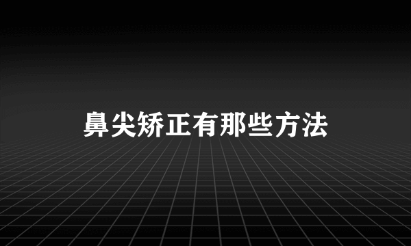 鼻尖矫正有那些方法