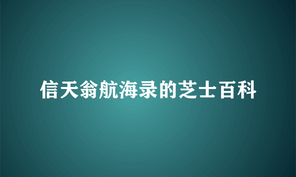 信天翁航海录的芝士百科