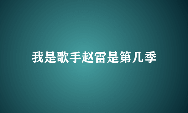 我是歌手赵雷是第几季