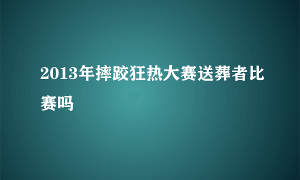 2013年摔跤狂热大赛送葬者比赛吗