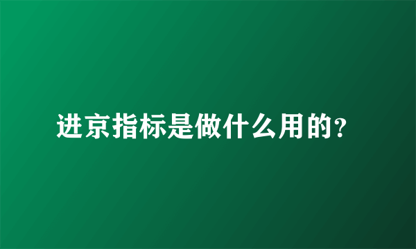 进京指标是做什么用的？