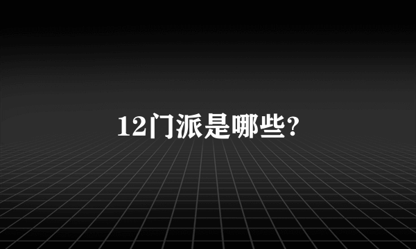 12门派是哪些?