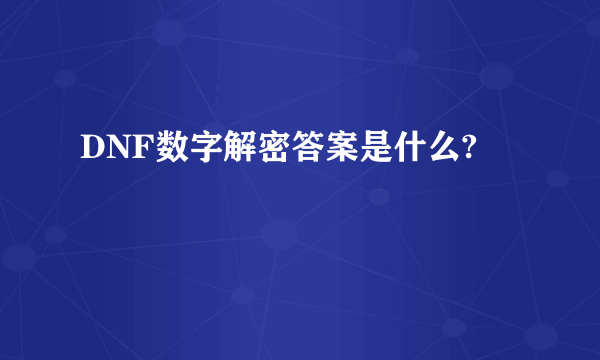 DNF数字解密答案是什么?