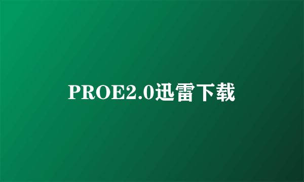 PROE2.0迅雷下载