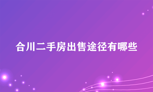 合川二手房出售途径有哪些